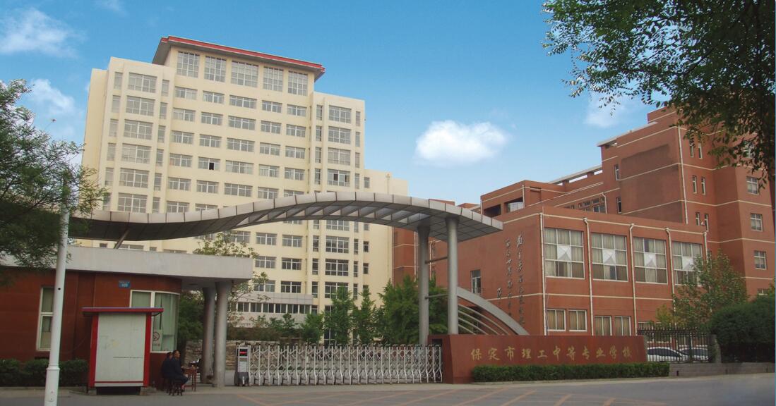 保定市理工中等专业学校（保定市第四职业中学）2018年招生简章