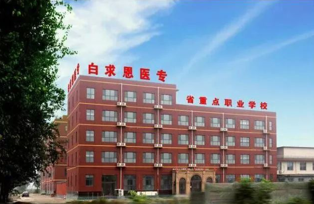 石家庄白求恩医学院2020年秋季招生简章
