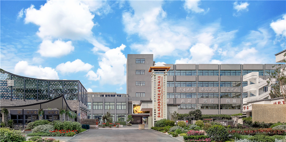 成都财贸职高|成都职业学校|成都公办职高哪个好|成都公办职高有哪些|成都公办职高