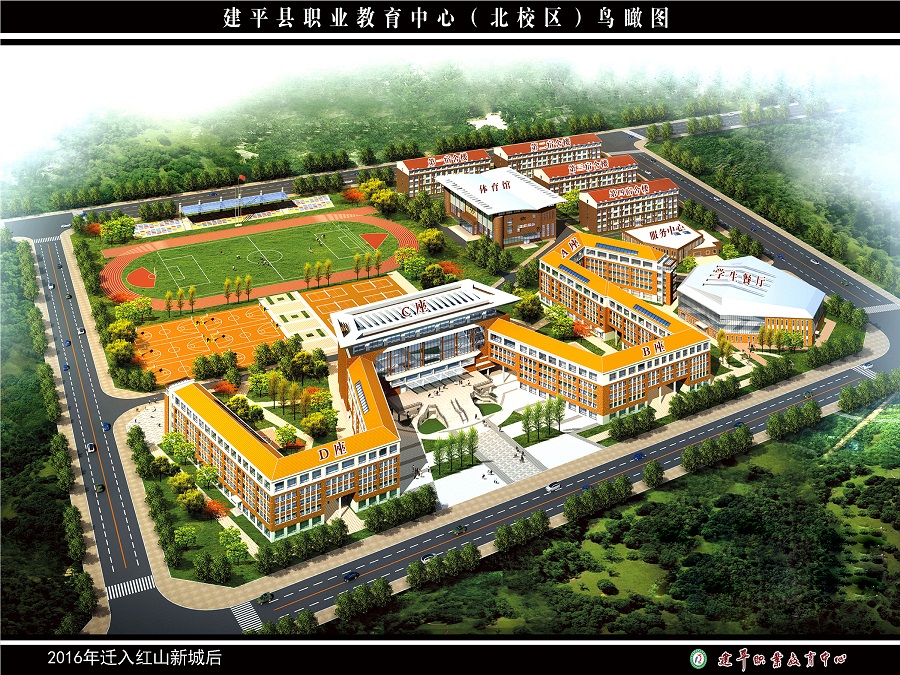 建平县职教中心