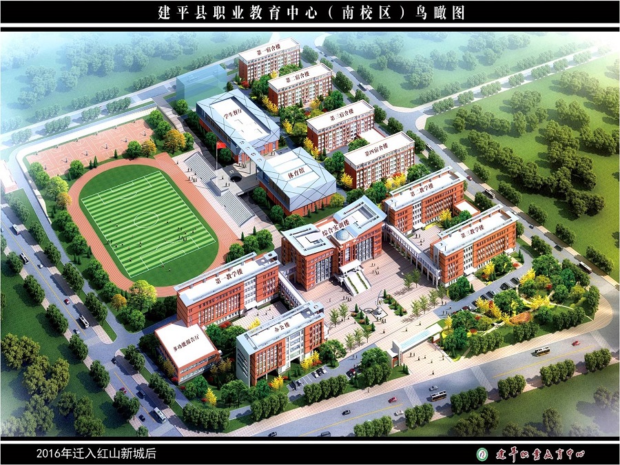 建平县职教中心